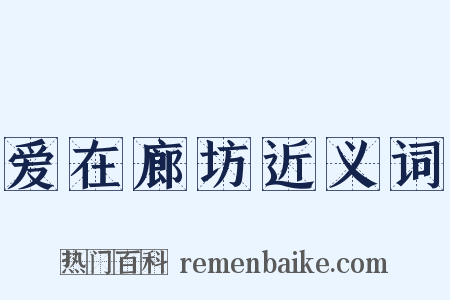 爱在廊坊近义词是什么意思的图片